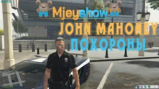 ПОХОРОНЫ КАПИТАНА JOHN MAHONEY, WADEWOOD - RP