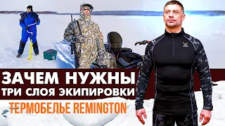 Зачем нужны три слоя экипировки. Термобелье Remington.