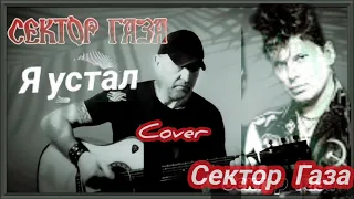 Сектор Газа _ Я устал. Кавер под гитару 🎸 cover