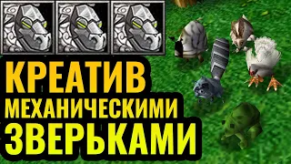 Механические зверьки Альянса ПОЛЕЗНЫ? FQQ: Игрок, ломающий Warcraft 3 Reforged