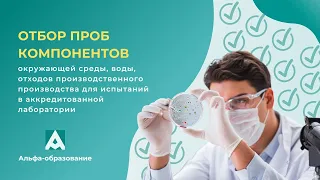 Вебинар Отбор проб компонентов окр. среды, воды, отходов производства для испытаний в лаборатории