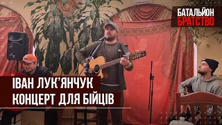 Іван Лук'янчук. Концерт для бійців.