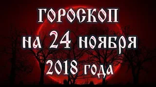 Гороскоп на сегодня 24 ноября 2018 года. Астрологический прогноз каждому знаку зодиака