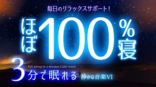 もう寝ようよ 睡眠用BGM ✨砂漠の星空✨　睡眠専用 - 静かな音楽６　🌿眠りのコトノハ#22　🌲眠れる森