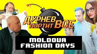 Экстрасенс сказал правду о музыке FACE | Дурнев портит все на Moldova Fashion Days