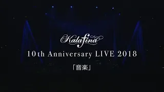 Kalafina 10th Anniversary LIVE 2018 at Nippon Budokan 「音楽」