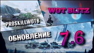 🔴WoT Blitz | ОБНОВЛЕНИЕ 7.6🔥TOG 2 НОВЫЙ КОРОЛЬ ПЕСКА❗️AMX 13 90 ИМБОВАЯ ЛТ❓