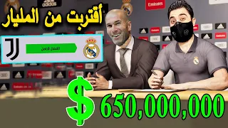 كن اسطورة || انتقلت لريال مدريد باكبر صفقة في التاريخ 650 مليون مستحيل  !! 😱 PES 2021