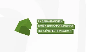 Як завантажити заяву до Пенсійного Фонду з Приват24