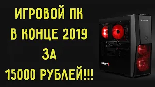 Игровой ПК за 15000 рублей!!!