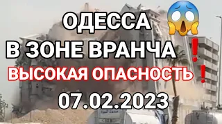 ОДЕССА в ЗОНЕ ВРАНЧА❗️❗️❗️07.02.2023❗️ВЫСОКАЯ ОПАСНОСТЬ❗️