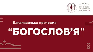 "Богослов'я" - програма, що дає курс на життя