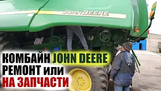 Разобрали на запчасти комбайн John Deere 9760 бу, ремонт, разборка, настройки.