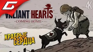 НОВЫЕ ХРАБРЫЕ СЕРДЦА ➤ Valiant Hearts 2: Coming Home