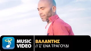 Βαλάντης - Σ' Ενα Τραγούδι | Valadis - S' Ena Tragoudi (Official Music Video HD)