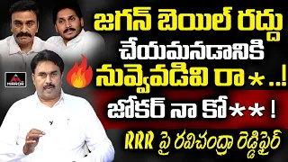 YSRCP Ravichandra Reddy Fires On Raghu Rama Krishnam Raju | RRR | YS Jagan Bail | Mirror TV