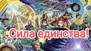 Сила Единства! Новая Эра возможностей людей в переходе в Новую Эру! #метатрон #серафимсаровский