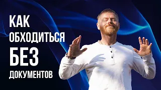 Как обходиться без документов!