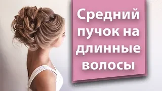 Обучающее видео вечерняя прическа на длинные волосы. Hairstyle for long hair