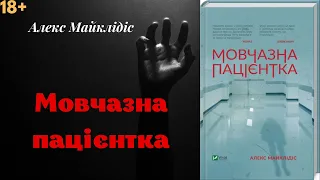 Аудіокнига "Мовчазна пацієнтка" | Алекс Майклідіс | 🎧 💙💛 Слухайте українською!