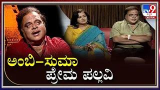 Rebel Star Ambarish Birthday Special | ಅಂಬರೀಶ್- ಸುಮಲತಾ ದಂಪತಿ ಅಪರೂಪದ ಸಂದರ್ಶನ  | Tv9 Kannada