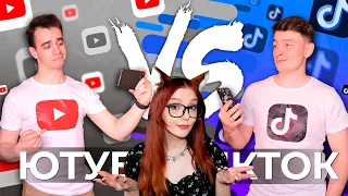 ЮТУБ vs. ТИКТОК [YouTube vs. TikTok] РЕАКЦИЯ ONE TWO ВАН ТУ