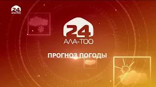 Информационная программа "Ала-Тоо": вторник,   23.07.2019 (19:00)