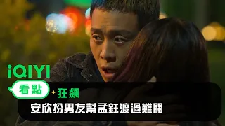 《狂飆》EP3看點：安欣扮男友幫孟鈺渡過難關 | 愛奇藝