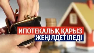 ИПОТЕКАЛЫҚ ҚАРЫЗ ЖЕҢІЛДЕТІЛЕДІ/SHYNY KEREK | ШЫНЫ КЕРЕК (25.12.19)