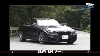 tvk「クルマでいこう！」公式　BMW M4 クーペ　2017/9/10放送