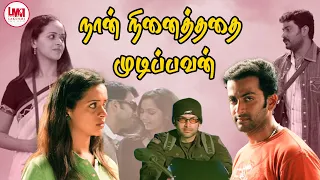 Naan Ninaithathai Mudippavan Full Movie HD | Super Hit Tamil Movie | Prithviraj | Bhavana | LMM Tv