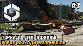 Cities Skylines 2 #3 Торнадо, ДТП, Пожары , Город выходит в прибыль