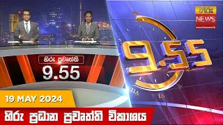 හිරු රාත්‍රී 9.55 ප්‍රධාන ප්‍රවෘත්ති විකාශය - Hiru TV NEWS 9:55 PM LIVE | 2024-05-19 | Hiru News