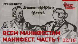 02/18 Начало разбора «Манифеста». (Всем манифестам манифест.  Часть 1)