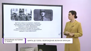 Всемирная история. 11 класс. Шарль де Голль: возрождение величия Франции /16.02.2021/