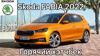 Новый Горячий хэтчбек Skoda FABIA 2022 - первый взгляд интерьер и экстерьер