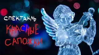 Рождественский спектакль красные сапожки