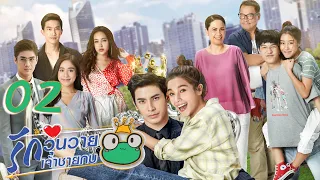 [ENG SUB] Frog Prince EP02 | 王子变青蛙 รักวุ่นวายเจ้าชายกบ【Eng Dubbed】