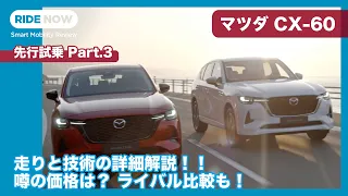 マツダ CX-60 先行試乗レビュー Part.3 詳細解説/価格考察/ライバル比較 by 島下泰久＆難波賢二