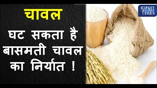 घट सकता है बासमती चावल का निर्यात ! Export of Basmati rice may decrease! || #rice #basmati #mandi