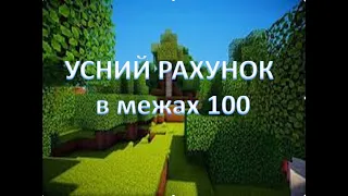 Усний рахунок в межах 100 1 клас