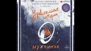 Эдуард Овечкин – Удивительные истории о мужчинах. [Аудиокнига]