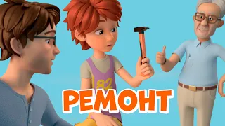 Ремонт. Про Миру и Гошу. Мультфильм для детей.