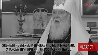 Нинішня влада зберегла державу, а могло цього й не бути - Філарет