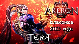 TERA Online - сервер Akeron | да, та самая классика из 2015 года | стрим-посиделки