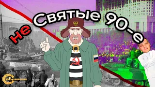 Святые 90-е: сказки от младореформатора не первой свежести