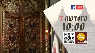 10:00 | БОЖЕСТВЕННА ЛІТУРГІЯ | 07.02.2021 Івано-Франківськ УГКЦ