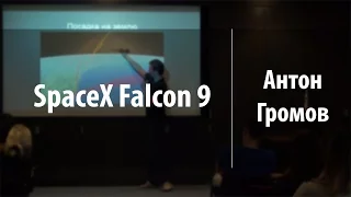 SpaceX Falcon 9 | Антон Громов | Парсек 2016 | Лекториум