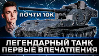 КЛУМБА ПРОБУЕТ ЛЕГЕНДАРНЫЙ WAFFENTRAGER AUF E100