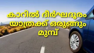 Road Trip Tips For Long Drive  | കാർ ലോംഗ് ഡ്രൈവ് ടിപ്സ് 🚗🚘|Motor Mania Malayalam